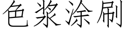 色浆涂刷 (仿宋矢量字库)