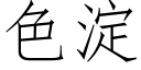 色淀 (仿宋矢量字库)