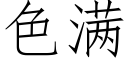 色满 (仿宋矢量字库)