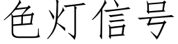 色灯信号 (仿宋矢量字库)