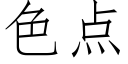 色点 (仿宋矢量字库)