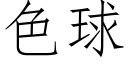 色球 (仿宋矢量字库)