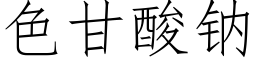 色甘酸钠 (仿宋矢量字库)