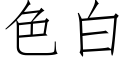 色白 (仿宋矢量字庫)