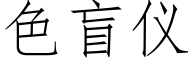 色盲仪 (仿宋矢量字库)