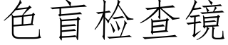 色盲檢查鏡 (仿宋矢量字庫)