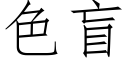 色盲 (仿宋矢量字库)