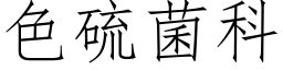 色硫菌科 (仿宋矢量字库)