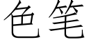 色笔 (仿宋矢量字库)