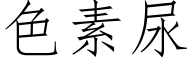 色素尿 (仿宋矢量字库)