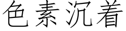 色素沉着 (仿宋矢量字库)