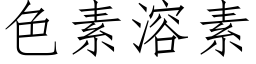 色素溶素 (仿宋矢量字库)