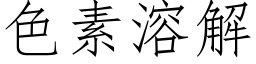 色素溶解 (仿宋矢量字库)