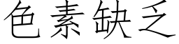 色素缺乏 (仿宋矢量字库)