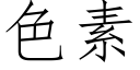 色素 (仿宋矢量字库)