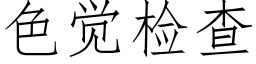 色覺檢查 (仿宋矢量字庫)