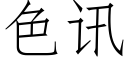 色訊 (仿宋矢量字庫)