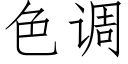 色调 (仿宋矢量字库)