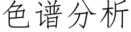 色譜分析 (仿宋矢量字庫)