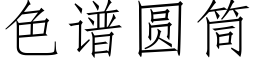 色谱圆筒 (仿宋矢量字库)