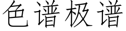 色谱极谱 (仿宋矢量字库)