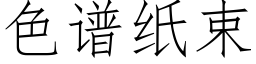 色譜紙束 (仿宋矢量字庫)