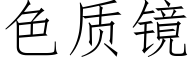 色質鏡 (仿宋矢量字庫)