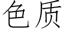 色質 (仿宋矢量字庫)