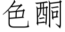 色酮 (仿宋矢量字庫)