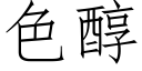 色醇 (仿宋矢量字庫)