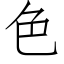 色 (仿宋矢量字庫)