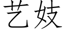 艺妓 (仿宋矢量字库)