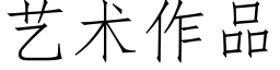 艺术作品 (仿宋矢量字库)