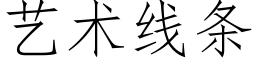 藝術線條 (仿宋矢量字庫)