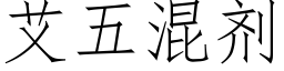 艾五混劑 (仿宋矢量字庫)