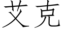 艾克 (仿宋矢量字庫)