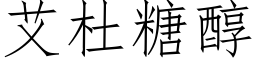 艾杜糖醇 (仿宋矢量字库)