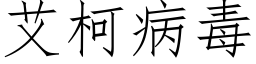 艾柯病毒 (仿宋矢量字庫)