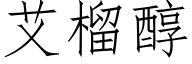 艾榴醇 (仿宋矢量字庫)