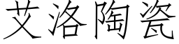 艾洛陶瓷 (仿宋矢量字库)