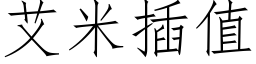 艾米插值 (仿宋矢量字库)