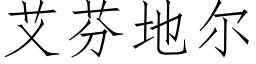 艾芬地尔 (仿宋矢量字库)