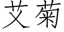 艾菊 (仿宋矢量字库)