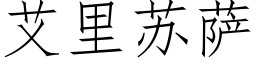 艾里苏萨 (仿宋矢量字库)
