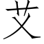 艾 (仿宋矢量字庫)