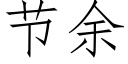 节余 (仿宋矢量字库)