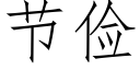 節儉 (仿宋矢量字庫)