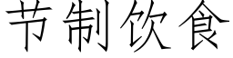 節制飲食 (仿宋矢量字庫)