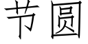 節圓 (仿宋矢量字庫)