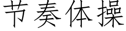 節奏體操 (仿宋矢量字庫)